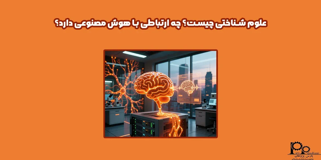 علوم شناختی چیست؟ چه ارتباطی با هوش مصنوعی دارد؟